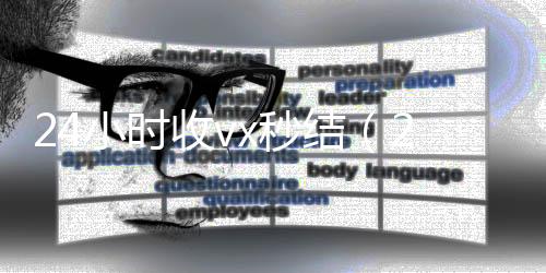 24小时收vx收vx秒结（24小时收微信现结）